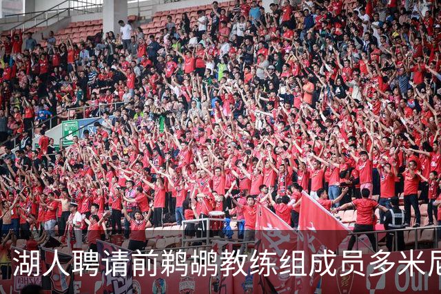 湖人聘请前鹈鹕教练组成员多米尼克·萨曼吉担任篮球运营分析师