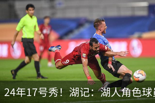 24年17号秀！湖记：湖人角色球员交易市场冷淡 克内克特行情有限